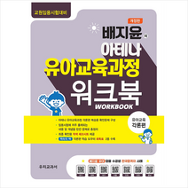 우리교과서 배지윤의 아테나 유아교육과정 유아교육 각론편 워크북 스프링제본 2권 (교환&반품불가)