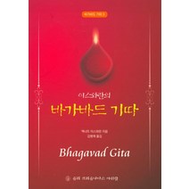 이스와란의 바가바드 기따, 슈리크리슈나다스아쉬람