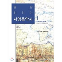 술술 읽히는 서양음악사. 1:세계사 속의 음악사/그리스부터 르네상스까지, 일송미디어, 윤혜원 저/유봉우 감수