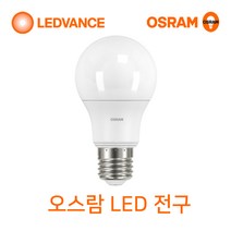 오스람 LED전구 8W 10.5W 13.5W 18W(삼파장전구 대체), 1개, 오스람 LED 전구 8W 전구색(노란빛)