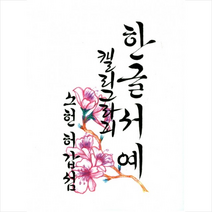 한글서예 캘리그라피 + 미니수첩 제공, 허갑섬