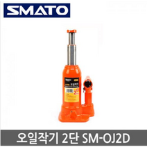 스마토 오일작기 2단 SM-OJ2D 2톤