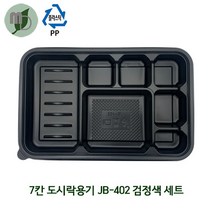 7칸 도시락용기 (JB-402) 검정세트 1박스300개 (7칸도시락 단체도시락 일회용품 일회용도시락 한식도시락), 1개, 300개