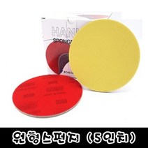 (낱장) 대명연마 원형스펀지사포 5인치/ 샌딩사포, 120번, 1개