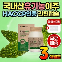 간편 목넘김 편한 남성 여성 유기농 여주 분말 캡슐 여주환 유기농여주 남성 여성 성인 온가족 키즈 먹기편한 섭취 여주분말 여주가루 여주캡슐 건강 하루 여주 우리나라 국내산 국산