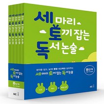 [세토독] 세 마리 토끼 잡는 독서 논술 B단계 세트(개정) (전5권) (초2~3) +카림라시드 샤워기(블랙)