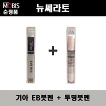 순정품 기아 뉴쎄라토 EB 에보니블랙 붓펜 + 투명붓펜 자동차 도색 차량용 카페인트, EB붓펜+투명붓펜(모비스)