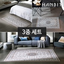 한빛카페트 나인 셔닐 페르시안 카페트 140x200cm 대형 3종 세트
