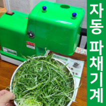 파닭 자동 파절기 업소용 절단기 파채기 파써리 파 써는 기계, 9미리