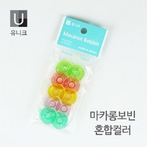 유니크 가정용 마카롱 보빈-컬러 10EA/보빙/이쁜 보빙, 라임
