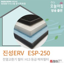 진성ERV ESP-250 H13 아파트환기시스템필터806808후레쉬에어, 자가교체