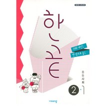 한끝 중등 사회 2-1(2023), 중등2학년, 비상교육