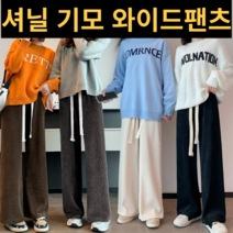 셔닐 코듀로이 기모 와이드팬츠 골지 벨벳 겨울 밴딩바지