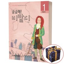 궁금해 음악가 비발디 1 바로크, 1 비발디