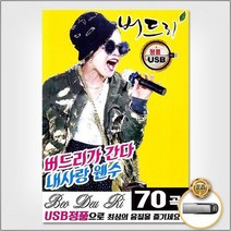 USB_버드리70곡