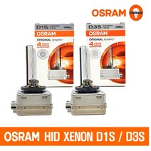 [OSRAM 오스람] 오리지널 XENON HID D1S D3S / [LUMEN 루멘] 국내산 스탠다드 HID D1S D3S / 4300K 전조등 제논전구, 루멘 D3S/4300K, 1개