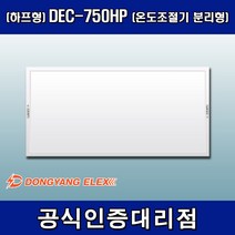 동양일렉스 원적외선 복사난방패널 조절기분리형(하프형) DEC-750HP, 조절기 미포함