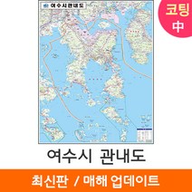 [지도코리아] 여수시 관내도 111*150cm 코팅 중형