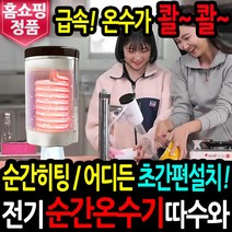 따수와 순간 온수기 정품 따스와 전기 순간온수기 샤워기 세트 급속 온수 물히터, 홈쇼핑 순간온수기 따수와 본품
