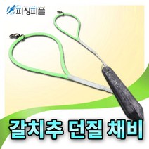 갈치 칼치 납 추 봉돌 연돌 던질 채비 낚시 용품
