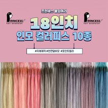 프린세스붙임머리 18인치 인모 100% 전문가용 셀프 스킬땋기 붙임머리 컬러피스, 10피스, 머메이드민트