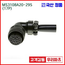 MS3108A20-29S 17 MS3102A20-29P MS3101A20-29P 군용커넥터 원형플러그 원형MIL 스팩커넥터 국방커넥터 MIL-C-5015 성진MS