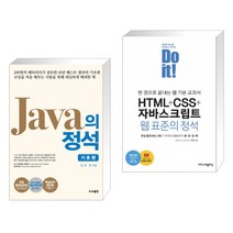 (서점추천) 자바의 정석 기초편 + Do it HTML+CSS+자바스크립트 웹 표준의 정석 (전2권), 도우출판