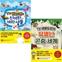 TV 생물도감의 유별난 곤충 세계+ 신비한 바다 생물 [전2권]