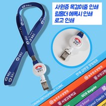 사원증 목걸이제작 로고인쇄 릴홀더 에폭인쇄 RF카드 PVC사원증 케이스 회사 기업, 목걸이줄전사인쇄(목걸이줄포함 X), 300개