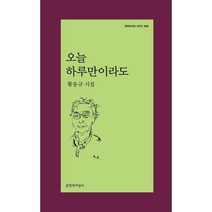 오늘 하루만이라도:황동규 시집, 문학과지성사, 9788932037844, 황동규 저