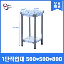 업소용작업대 스텐작업대 주방작업대 폭500 모음, 500*500*800, 1단