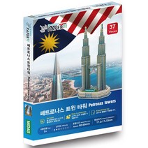 페트로나스트윈타워 A 3D 입체퍼즐 조그만하루 244 유명건축물 마스코트 조립퍼즐 아시아 뜯어만들기, 쿠팡 본상품선택, 쿠팡 1, 쿠팡 본상품선택