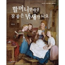 할머니한테선 참 좋은 냄새가 나요, 정글짐북스