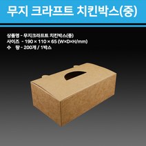 용기닷컴 무지크라프트치킨박스(중)200개1박스-치킨 닭강정 튀김박스