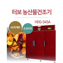 [HDG-345A]현대에너텍 농산물 터보건조기 고추건조기 곶감건조기 저온저장고 냉장겸용건조기 농산물건조기 야채건조기 식품말기는 기계 과일건조기 다목적 건조기