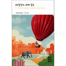 80일간의 세계 일주, 쥘 베른 저/고정아 역, 열린책들