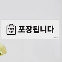 TAKE OUT 포장 됩니다 표지판 안내판