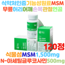 홈쇼핑방송 캐나다산 식물성MSM 관절연골엔 글루코사민 비타민D 120정