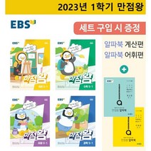 EBS 만점왕 통합본 초등 국어·사회·과학 5-1(2023):바쁜 초등학생을 위한 교과서 완전 학습서, 초등5학년, 한국교육방송공사(EBSi), 1학기