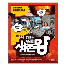 성안당 재난탈출 생존왕 (마스크제공), 단품, 단품