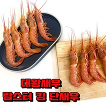 꿀꿀도매 홍새우 대왕새우 랍스터 킹 단새우 2kg 새우요리 새우구이 새우튀김, 킹 단새우2kg/30미~35미