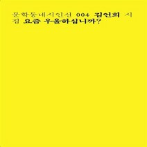 새책-스테이책터 [요즘 우울하십니까(일반판)] 문학동네 시인선 4-한국시 출간 20110415 판형 130x224 쪽수, 요즘 우울하십니까(일반판), 요즘 우울하십니까 (일반판), NSB9788954614375