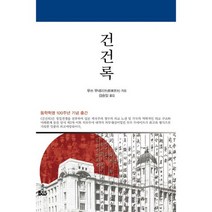 건건록