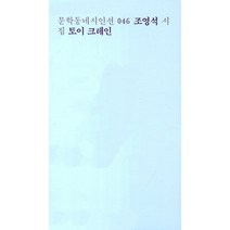 토이 크레인:조영석 시집, 문학동네, 조영석