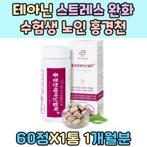 테아닌 스트레스 긴장 완화 수험생 노인 홍경천 추출물 판토텐산 남성 운동선수 30대 피로 개선 회복추천 탄수화물 대사 비타민 B 간편휴대 타우린 아르지닌 로디올라 L-THEANINE 엽산