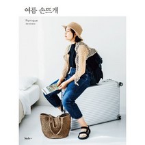 여름 손뜨개 : 여행을 부르는 여름 뜨개 소품 25가지