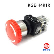 KGAUTO 22파이 25파이 알루미늄 돌출형 비상스위치1a1b접점 KGE-H4R1R KC인증 HJ-07030, 2회로(2a2b접점)