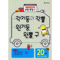 기탄영역별수학 도형측정편 20과정 : 각기둥과 각뿔/원기둥 원뿔 구-스프링 제본 가능, 코일링 추가[흰색]