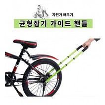 교육 도우미 균형잡기 두발 보조 자전거 안전 손잡이, 블랙