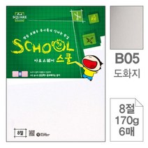 PWC502306삼원 아트스퀘어 스쿨B16.크라프트보드/8절/224g/5매